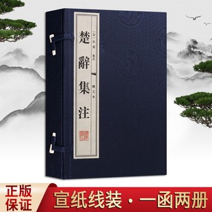 楚辞集注 图文本 线装书籍 一函二册 广陵书社 国学经典 古籍唐诗宋词元曲正版古诗词大全文集鉴赏文学书籍 广陵书社