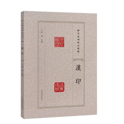 历代篆刻精品选辑 汉印 汉字印谱 16开本 篆刻赏析临摹 篆刻研究书籍 艺术篆刻 河南美术出版社