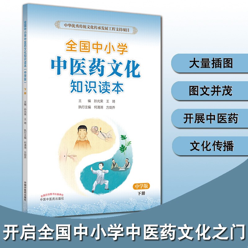 全国中小学中医药文化知识读本 中学版 下册 王琦孙光荣 中医普及 中国中医药出版社