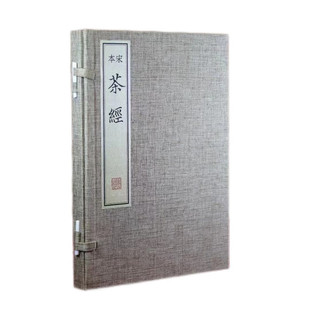 宋本茶经 宣纸线装书影印本 中国古代茶文化书籍 国学古籍 线装书局