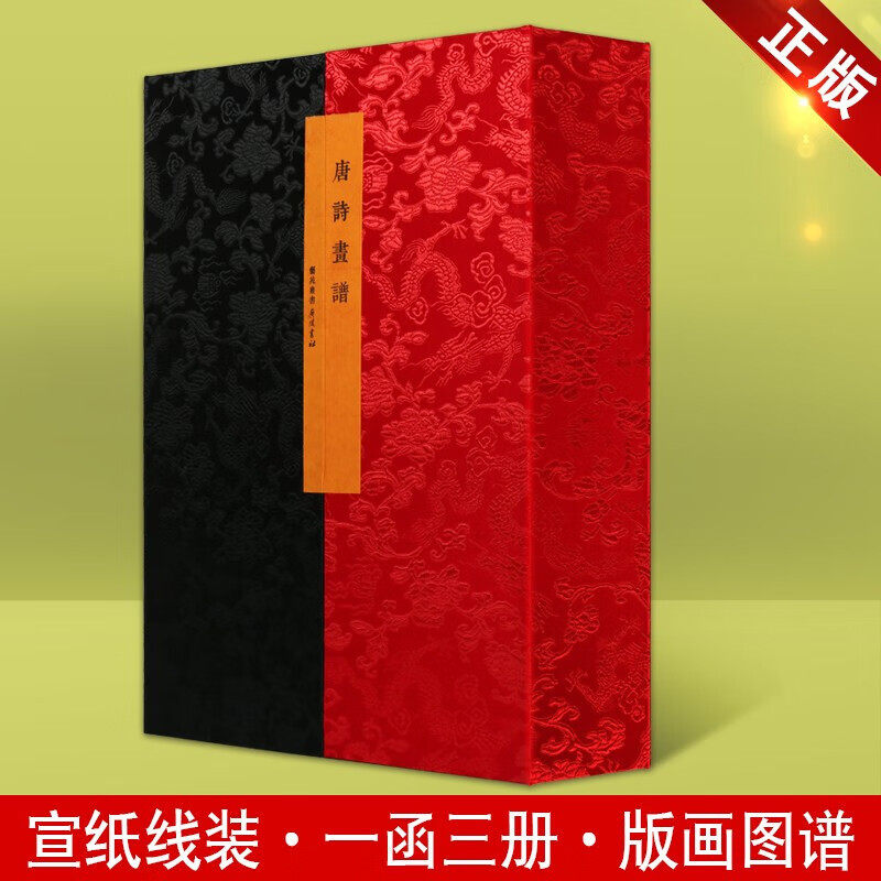 唐诗画谱 宣纸线装书 一函三册 名家画册字画集鉴赏作品集 艺苑丛书 广陵书社