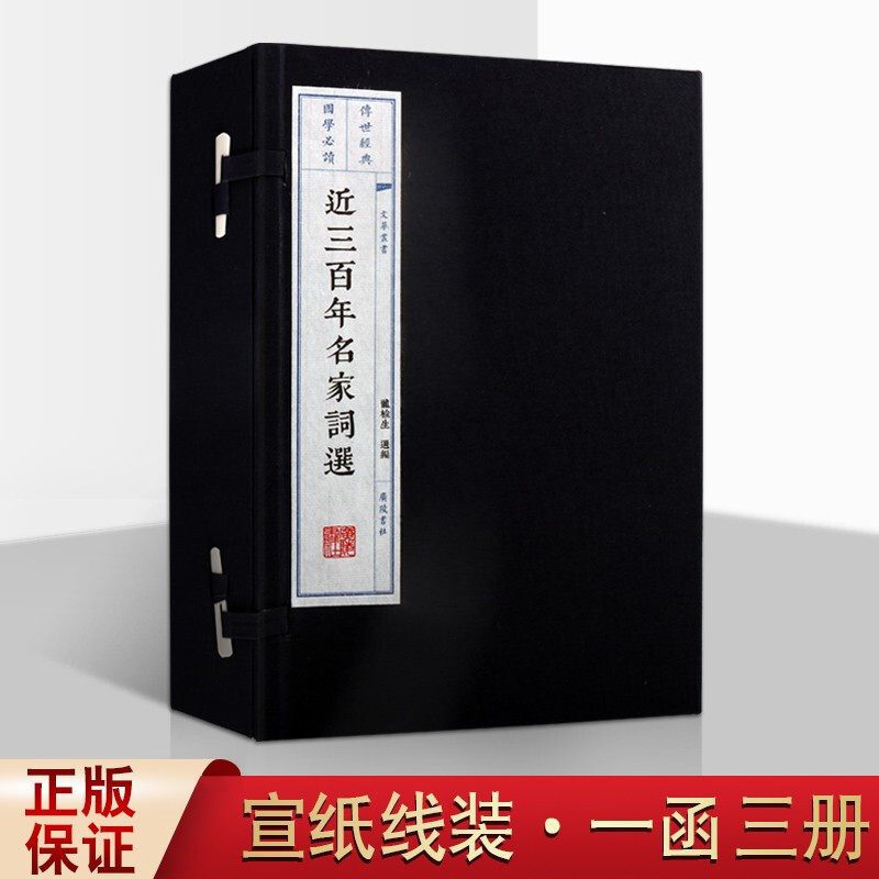 近三百年名家词选 古代词史研究 名家词作赏析书籍 国学古籍 宣纸线装书 一函3册 文华丛书 广陵书社