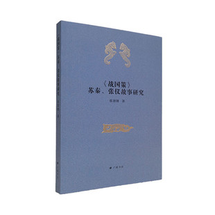 战国策苏秦张仪故事研究 张劲锋 著 中国古代历史人物研究文献学术专著书籍 广陵书社