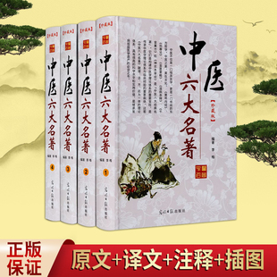中医六大名著4册黄帝内经伤寒论神农本草经金匮要略温病条辨千金翼方中医书籍注释译解 光明日报