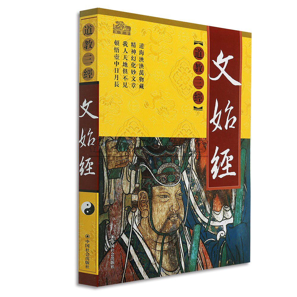 道教三经 文始经 平装  道家道教道法书籍经书大全 中国哲学 道教三经 中国社会出版社