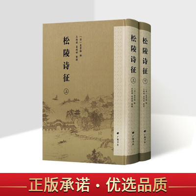 松陵诗征 上下册 国学古籍 古籍整理 古典诗歌 古代历史 古典文学书籍 广陵书社