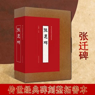 张迁碑 隶书墨迹临摹字帖 传世经典碑刻整拓善本 宣纸原大整拓复制拓片 谷国伟 隶书原帖字帖 篆刻艺术书籍 河南美术出版社