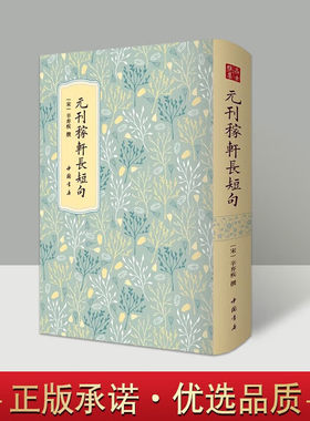 元刊稼轩长短句 高士雅集系列 辛弃疾 国家图书馆藏底本 国学古籍 元大德三年广信书院刻本 宋词选集 中国书店