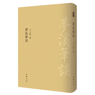 梦溪笔谈 古代中国科技史多领域学术珍贵文献史料乐律书画象数权智技艺杂志药议异事故事百科全书 中国书店