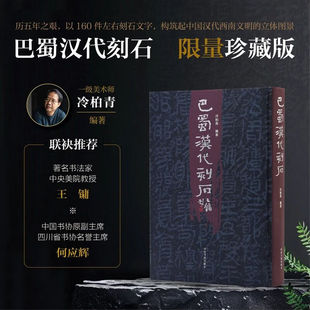 巴蜀汉代刻石 冷柏青编著 8开精装王镛题字何应辉作序  摩崖石刻书法字帖拓本临习碑帖 河南美术出版社