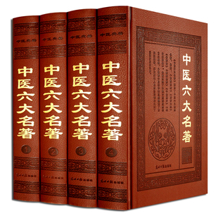 中医六大名著（4册）黄帝内经神农本草经伤寒论金匮要略 皮面中医基础理论养生保健书籍 光明日报