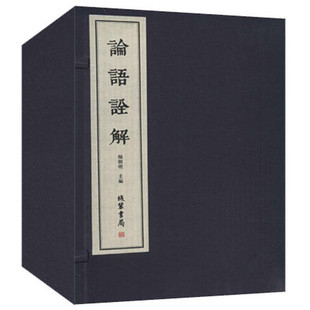 中国古代儒家经典 1函2册 著作研究 原文注释解析 书局 论语诠解 线装 宣纸线装