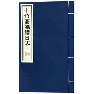 十竹斋笺谱日志 宣纸线装书 一函一册 中国画绘画国画书籍作品集 传统绘画艺术作 广陵书社