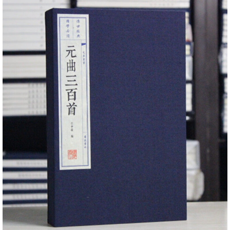 元曲三百首 宣纸线装书一函二册 插图本 国学经典古籍 元曲选故事鉴赏 广陵书社