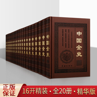 中国全史 珍藏版 皮面精装精华版全20册 中国通史野史秘史逸史等 中国史 历史研究书籍 红旗出版社