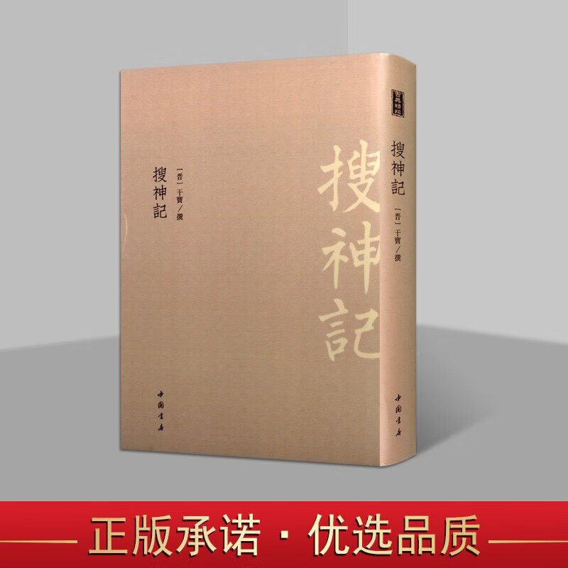 搜神记 干宝 笔记体志怪小说集 国学经典 中国古代小说 神话故事 明代毛氏汲古阁本 古代文学艺术书籍 中国书店
