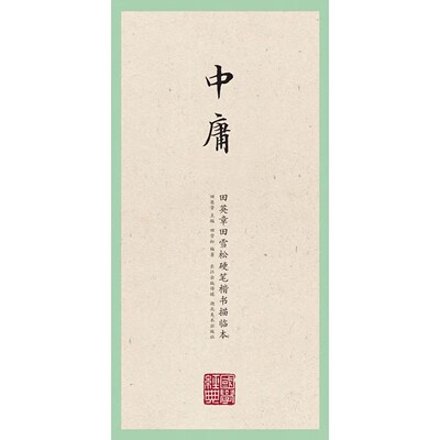 国学经典田英章田雪松硬笔楷书描临本 中庸 正版图书 硬笔书法字帖 硬笔书法练习 书法字帖 湖北美术出版社