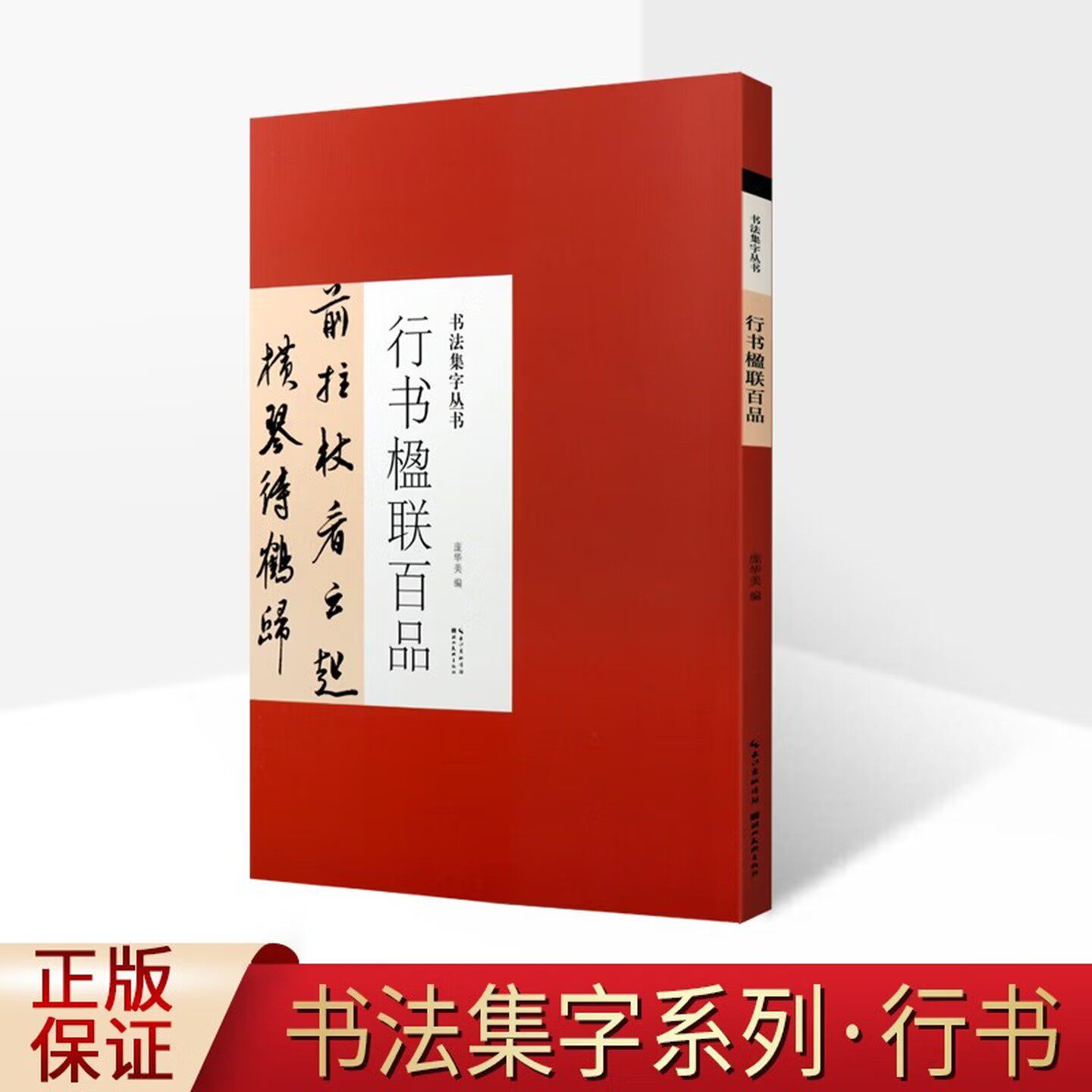 书法集字丛书 行书楹联百品 临摹到创作过渡桥梁书书法赏析学习书法 书法与文学熔于一炉的字帖 湖北美术出版社