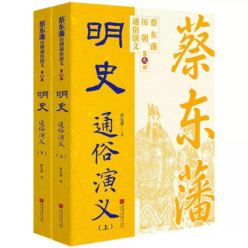 蔡东藩历朝通俗演义 明史通俗演义 全2册 中国古历代演义小说文学著作历史读物 中国画报社书 - 实物图