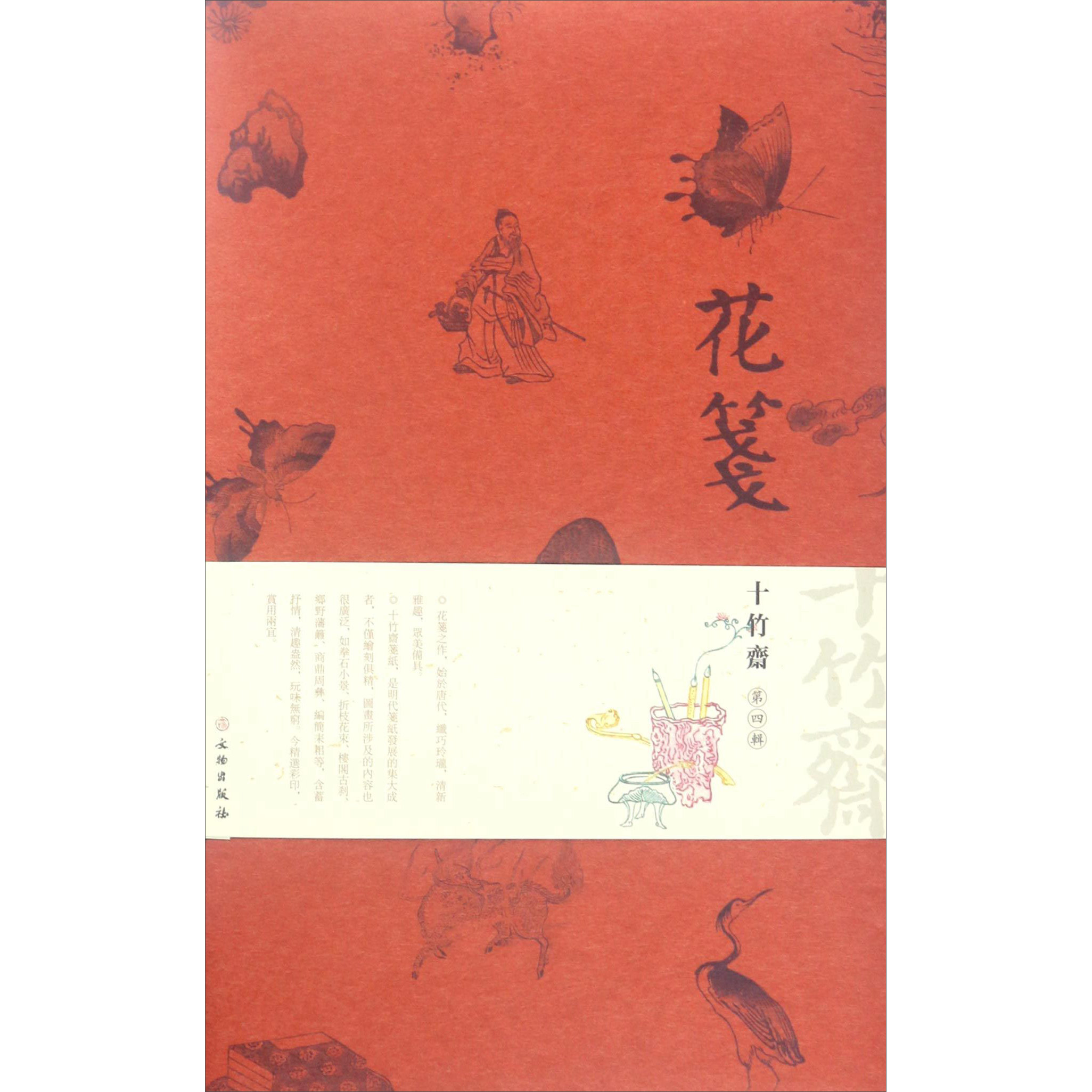 花笺 十竹斋第4辑 古籍 中国木版彩印木刻绘画艺术鉴赏收藏 经典作品  爱好者赏析 文物出版社