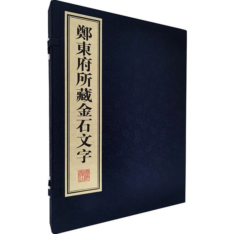郑东府所藏金石文字 宣纸线装 一函2册 书法篆刻字帖 中国古汉语文字研究收藏鉴赏研究书籍 广陵书社,书籍/杂志/报纸,书法/篆刻/字帖书籍,淘宝优惠券,粉丝福利购,淘宝优惠卷