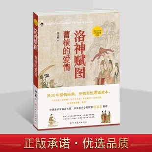 中国绘画名画鉴赏解析 社 爱情 河南美术出版 洛神图 洛神赋曹植 绘画理论书籍 读懂中国画 田玉彬 曹植 洛神赋图