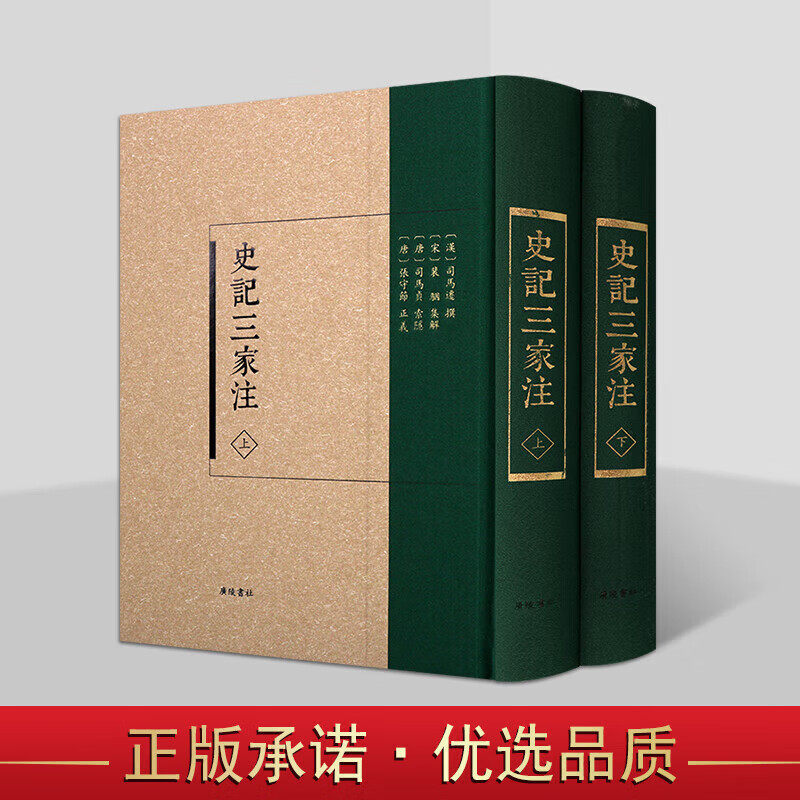 史记三家注套装上下册 汉 中国史书通史 繁体字竖排版 古籍整理集解索隐正义研究 影印本史记研究中国古代历史经典 广陵书社