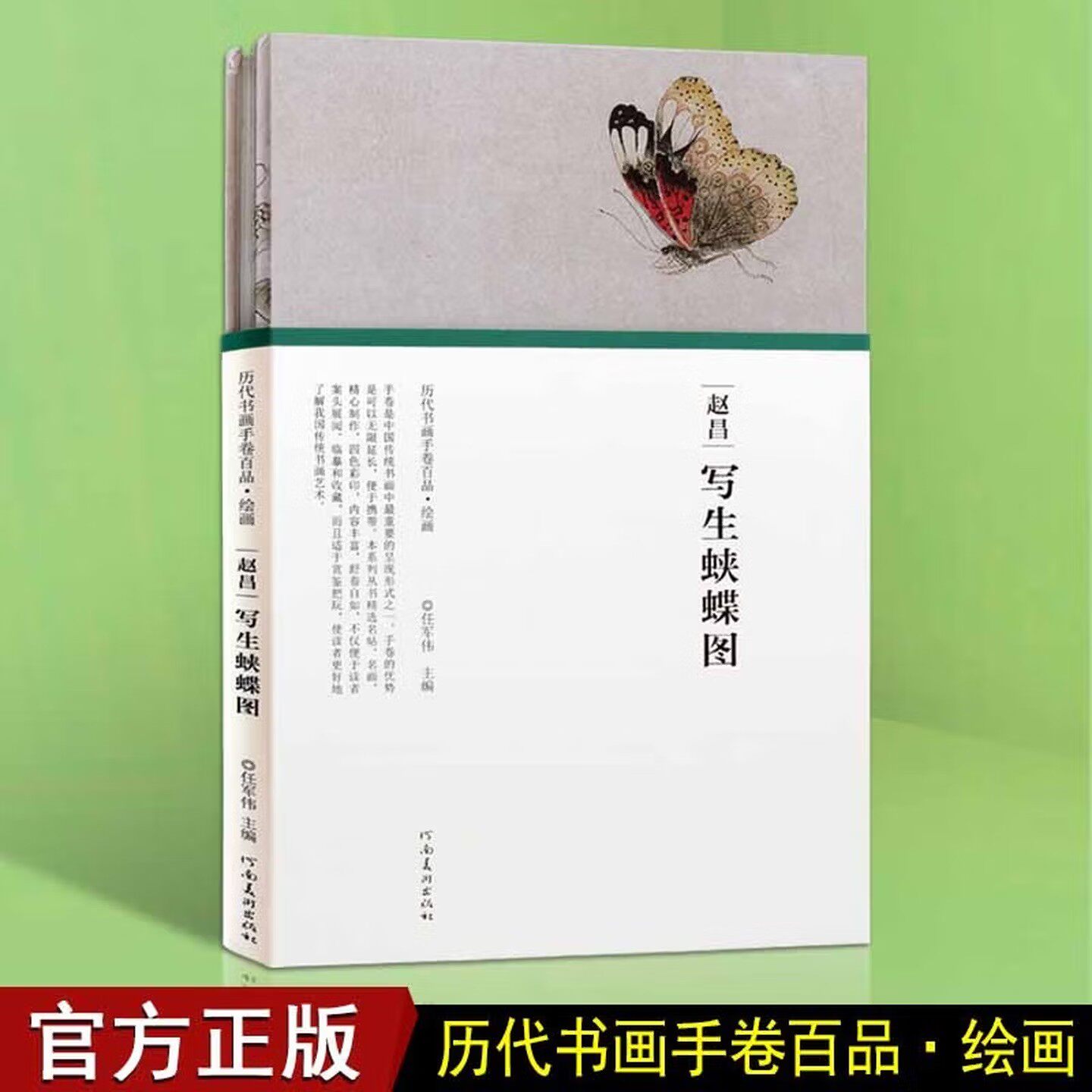 写生蛱蝶图 赵昌 名家字画真迹鉴赏 历代书画手卷百品 中国古代传世名画鉴赏 名家画集 河南美术出版社