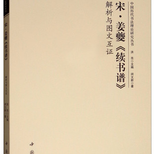 宋姜夔续书谱解析与图文互证 中国古代艺术书法技法理论书籍 临摹范本赏析 初学者入门零基础教程 中国书店