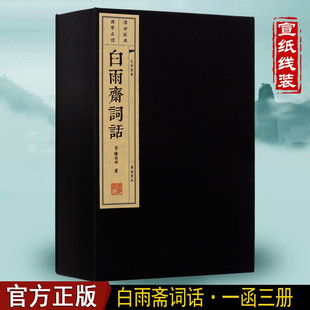 白雨斋词话 一函三册 宣纸线装书籍 繁体竖版 国学经典书籍 广陵书社