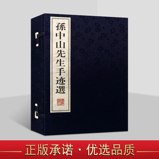 中山先生手迹选 宣纸线装书一函二册 孙中山书法 国学古籍 宣纸线装竖版繁体字书籍 广陵书社