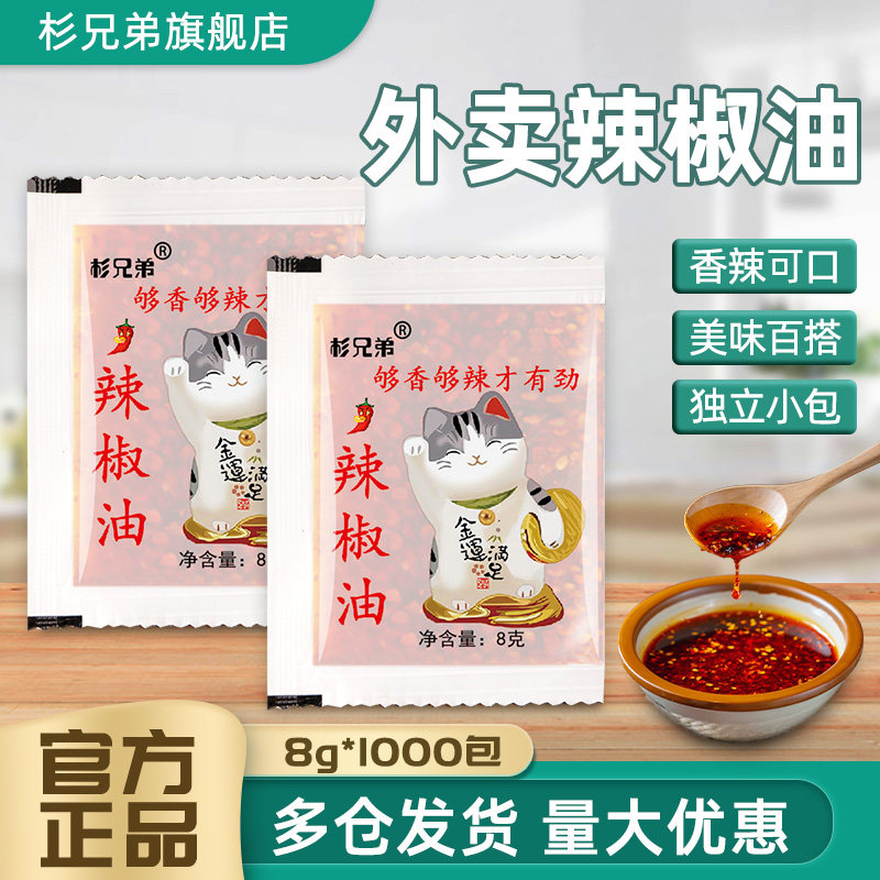 杉兄弟外卖小包辣椒油商用袋装米线麻辣烫水饺打包专用整箱批发