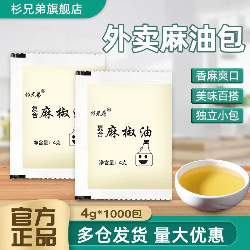 杉兄弟麻油外卖小包商用整箱花椒油包米线麻辣烫调味油厂家批发