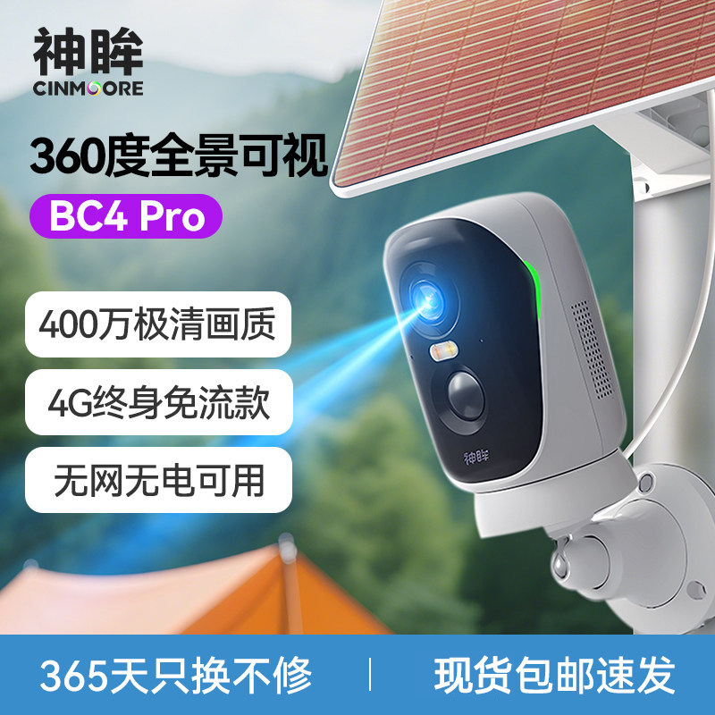 神眸2026新款监控摄像头BC4pro