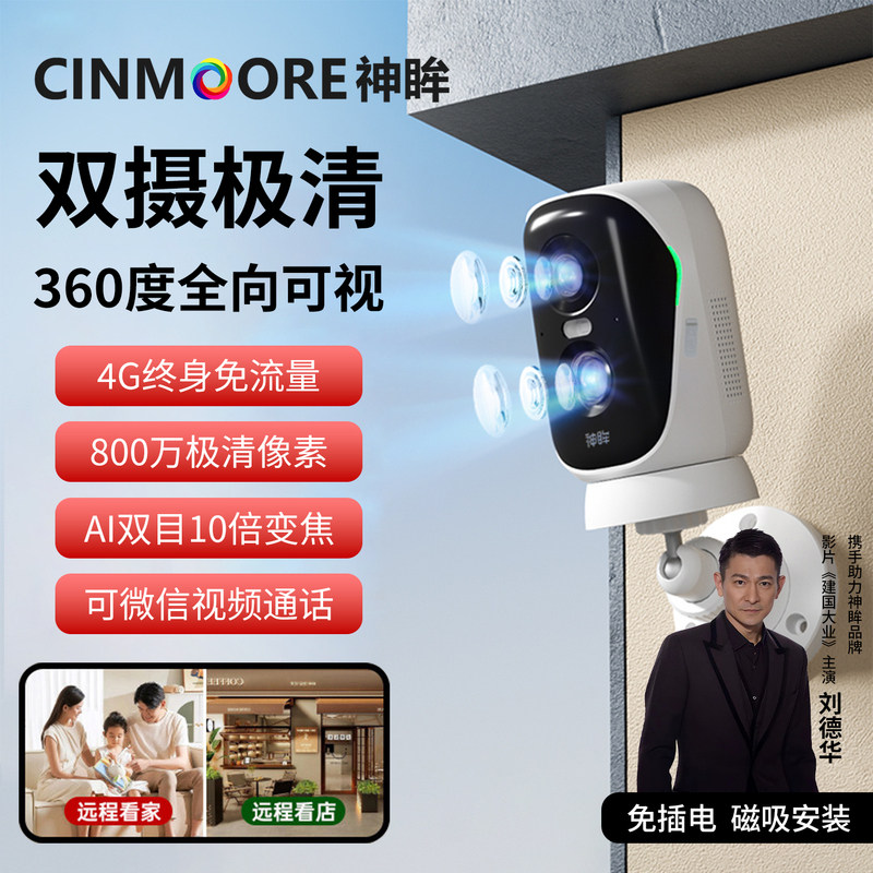神眸4G摄像头家用监控360度双摄高清免插电磁吸安装800万像素无线