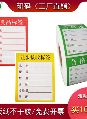合格证不合格让步接收不良品黄色特采不干胶标签印刷物料标识卡