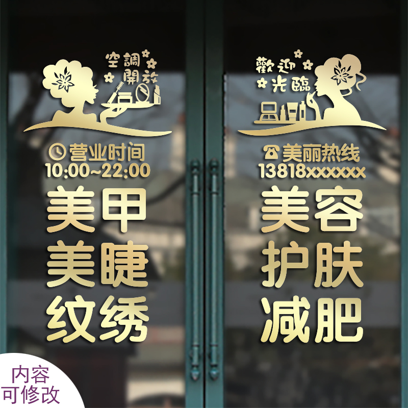 个性美发美甲美睫化妆品店铺美容院推拉玻璃移门橱窗装饰墙贴纸画