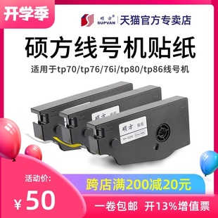 76i 062Y L062w 86线号机标签打印纸tp 硕方线号机贴纸TP70