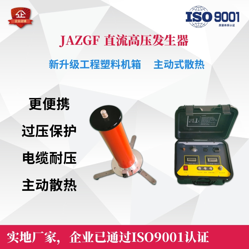 ISO9001认证直流高压发生器配备微安表泄漏电流测试仪