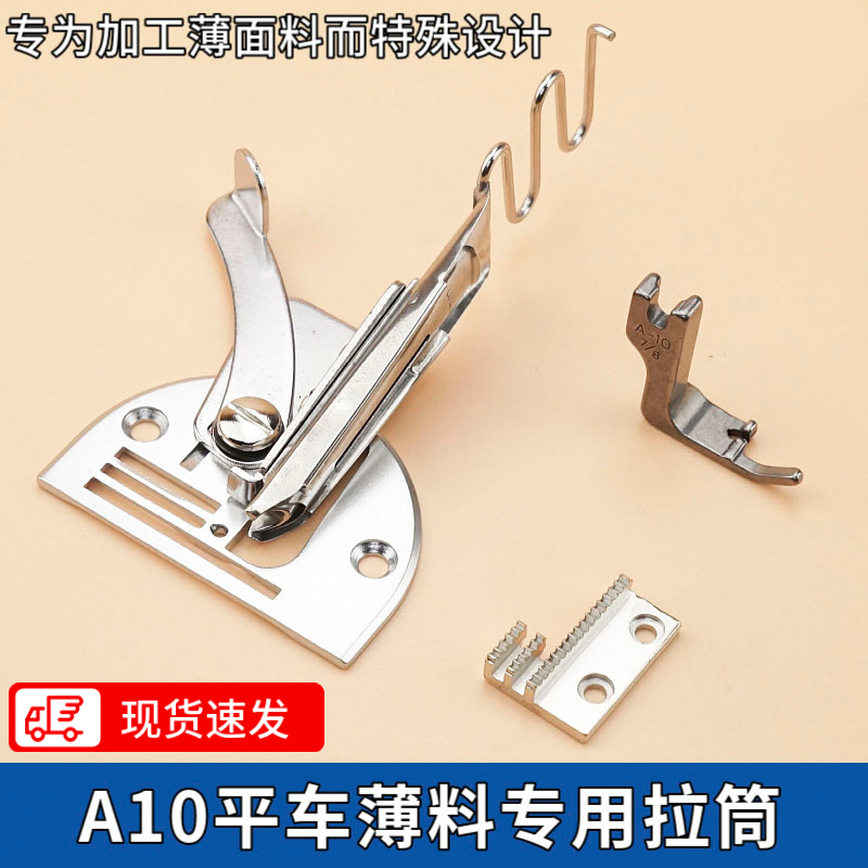 A10薄料卷边拉筒平车包边器折边器滚边配压脚牙齿真丝雪纺羽绒服