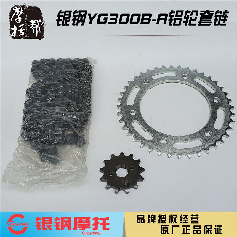 银钢YG300B-A国四铝轮版边三轮侉子摩托车原厂配件大小飞链条套链