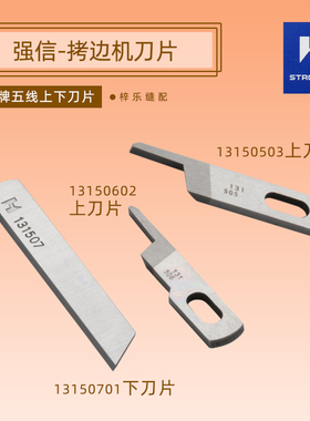 6700 拷边机五线强信13150602  13150701 13150503包缝机上下刀片