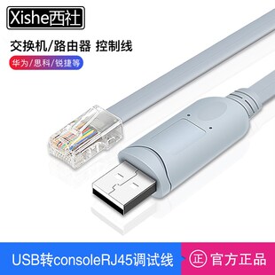 西社USB转console串口RS232调试线RJ45网口配置交换机路由器