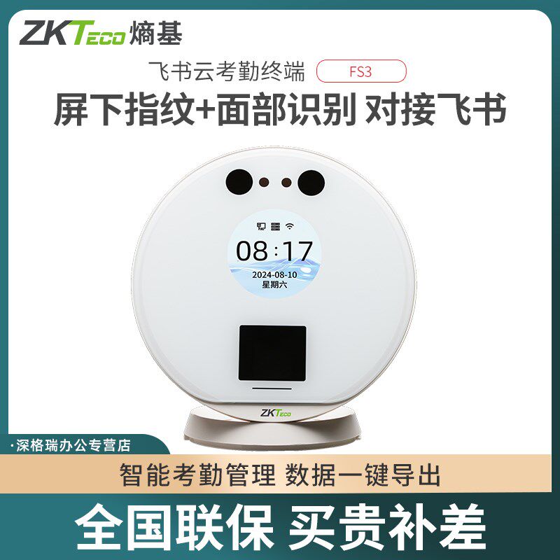 ZKTeco熵基科技FS3飞书智能指纹人脸考勤机刷脸打卡机公司员工上