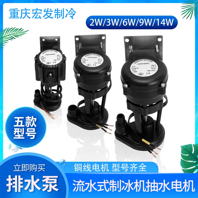 通用流水式制冰机水泵循环泵2/3/6/9/14W多型号抽水电动机排水泵