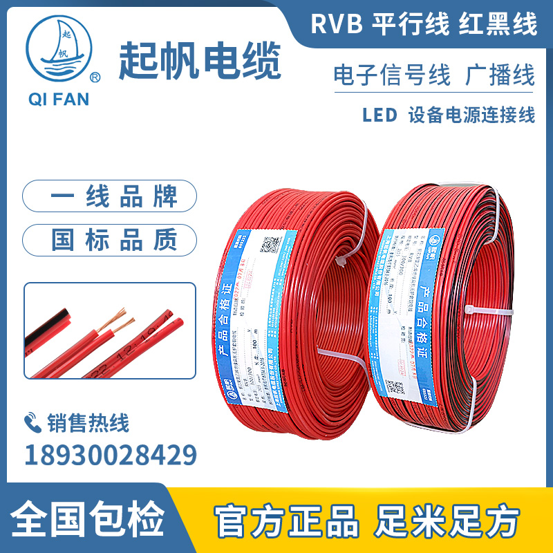 起帆平行线红黑线 RVB 2*0.5/0.75/1/1.5平方国标铜芯电子LED喇叭