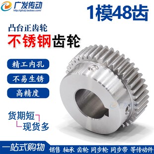 精工成品孔 304不锈钢齿轮1模48齿1M48T带凸台阶直齿轮正齿轮齿条