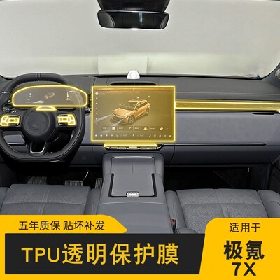 24-25款极氪7X专用屏幕中控车身内饰车载改装透明车衣TPU保护膜