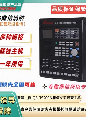 青岛鼎信消火灾控制器JB-QB-T00N鼎信烟感温感手消报机