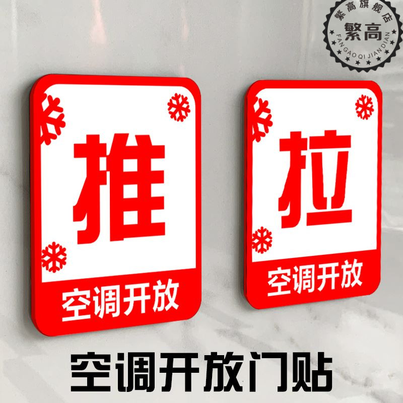 推拉门贴空调开放正在营业挂牌空调开放推门请进空调开放玻璃贴推
